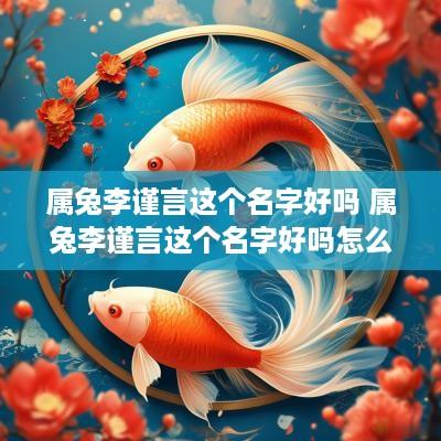 属兔李谨言这个名字好吗 属兔李谨言这个名字好吗怎么读