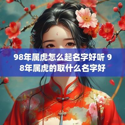 98年属虎怎么起名字好听 98年属虎的取什么名字好