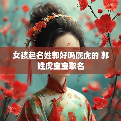女孩起名姓郭好吗属虎的 郭姓虎宝宝取名