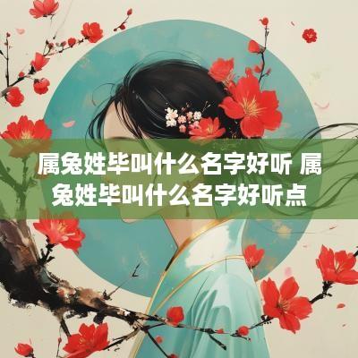 属兔姓毕叫什么名字好听 属兔姓毕叫什么名字好听点