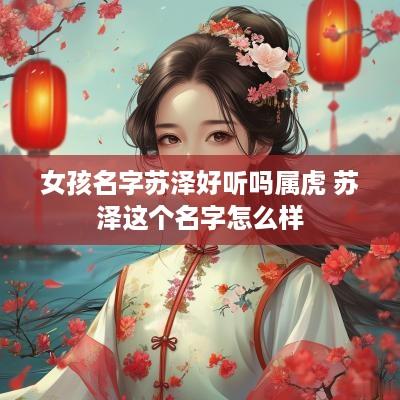 女孩名字苏泽好听吗属虎 苏泽这个名字怎么样