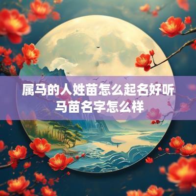 属马的人姓苗怎么起名好听 马苗名字怎么样