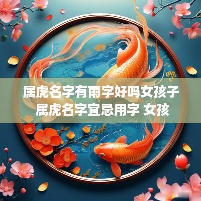 属虎名字有雨字好吗女孩子 属虎名字宜忌用字 女孩