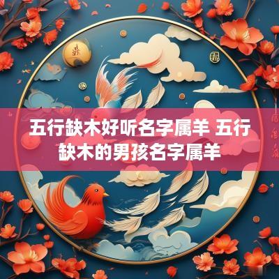 五行缺木好听名字属羊 五行缺木的男孩名字属羊