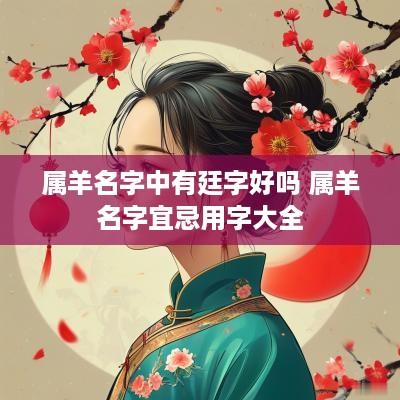 属羊名字中有廷字好吗 属羊名字宜忌用字大全