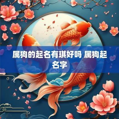 属狗的起名有琪好吗 属狗起名字