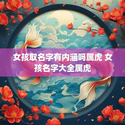 女孩取名字有内涵吗属虎 女孩名字大全属虎