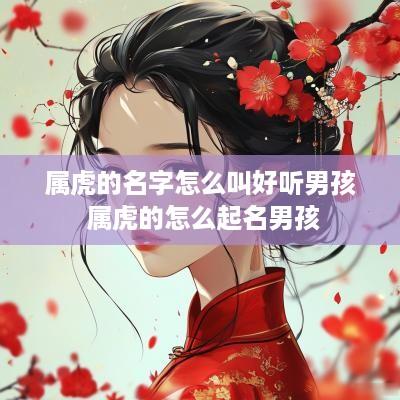 属虎的名字怎么叫好听男孩 属虎的怎么起名男孩