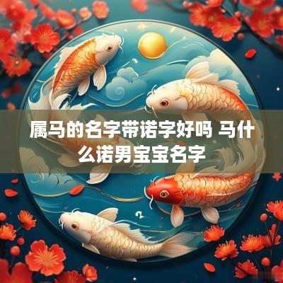属马的名字带诺字好吗 马什么诺男宝宝名字