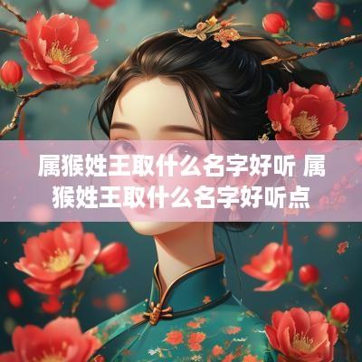 属猴姓王取什么名字好听 属猴姓王取什么名字好听点