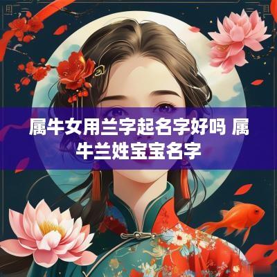 属牛女用兰字起名字好吗 属牛兰姓宝宝名字