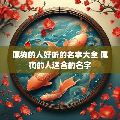 属狗的人好听的名字大全 属狗的人适合的名字