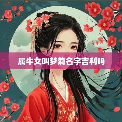 属牛女叫梦菊名字吉利吗