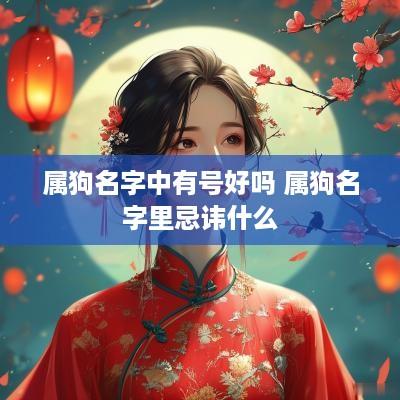属狗名字中有号好吗 属狗名字里忌讳什么