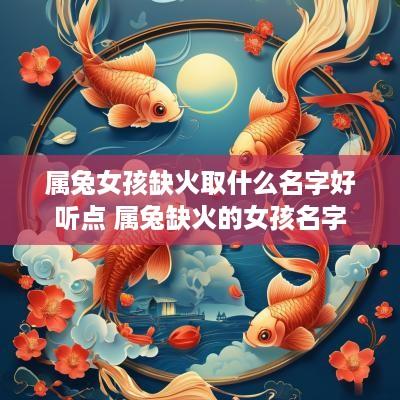 属兔女孩缺火取什么名字好听点 属兔缺火的女孩名字
