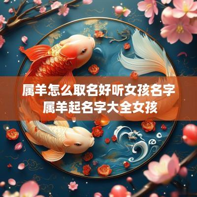 属羊怎么取名好听女孩名字 属羊起名字大全女孩