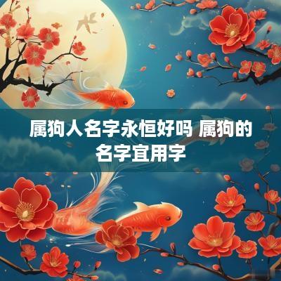属狗人名字永恒好吗 属狗的名字宜用字