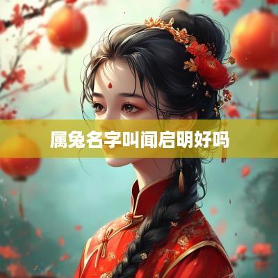 属兔名字叫闻启明好吗