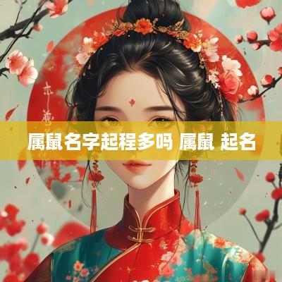 属鼠名字起程多吗 属鼠 起名