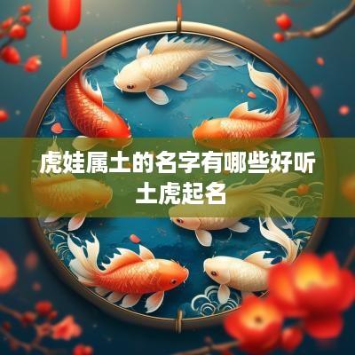 虎娃属土的名字有哪些好听 土虎起名