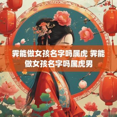 霁能做女孩名字吗属虎 霁能做女孩名字吗属虎男