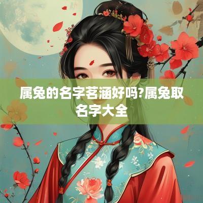 属兔的名字茗涵好吗?属兔取名字大全