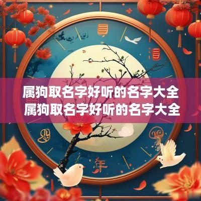 属狗取名字好听的名字大全 属狗取名字好听的名字大全女孩