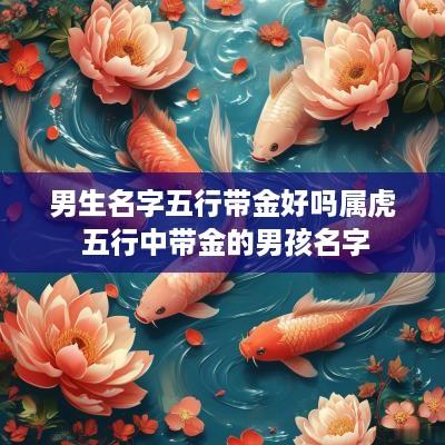 男生名字五行带金好吗属虎 五行中带金的男孩名字 男生名字五行带金好吗属虎 五行中带金的男孩名字