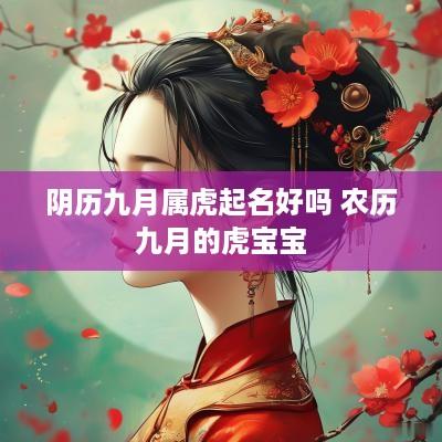 阴历九月属虎起名好吗 农历九月的虎宝宝