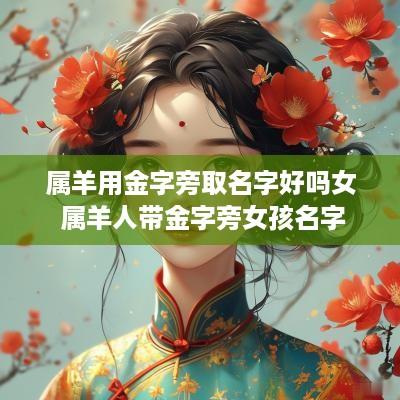 属羊用金字旁取名字好吗女 属羊人带金字旁女孩名字