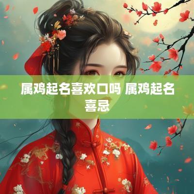 属鸡起名喜欢口吗 属鸡起名喜忌
