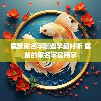 属鼠取名字哪些字最好听 属鼠的取名字宜用字