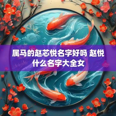 属马的赵芯悦名字好吗 赵悦什么名字大全女