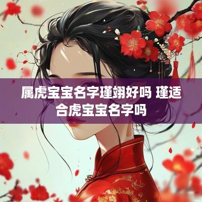 属虎宝宝名字瑾翊好吗 瑾适合虎宝宝名字吗