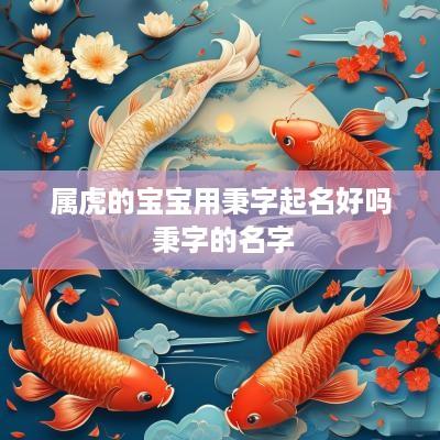 属虎的宝宝用秉字起名好吗 秉字的名字
