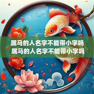 属马的人名字不能带小字吗 属马的人名字不能带小字吗女孩