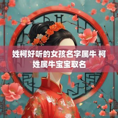 姓柯好听的女孩名字属牛 柯姓属牛宝宝取名