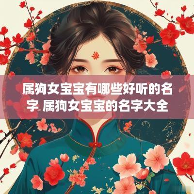 属狗女宝宝有哪些好听的名字 属狗女宝宝的名字大全