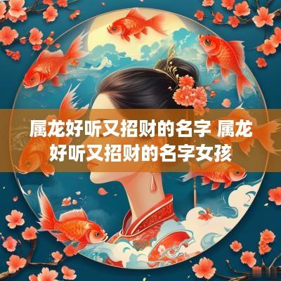 属龙好听又招财的名字 属龙好听又招财的名字女孩