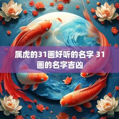 属虎的31画好听的名字 31画的名字吉凶