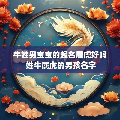 牛姓男宝宝的起名属虎好吗 姓牛属虎的男孩名字