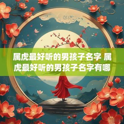 属虎最好听的男孩子名字 属虎最好听的男孩子名字有哪些