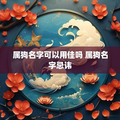 属狗名字可以用佳吗 属狗名字忌讳