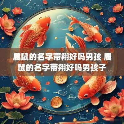 属鼠的名字带翔好吗男孩 属鼠的名字带翔好吗男孩子