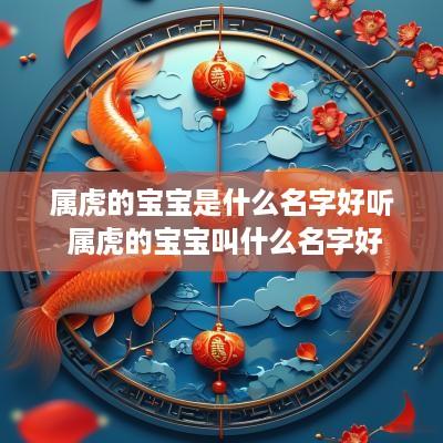 属虎的宝宝是什么名字好听 属虎的宝宝叫什么名字好