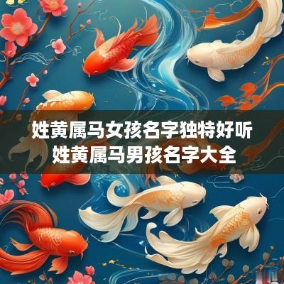 姓黄属马女孩名字独特好听 姓黄属马男孩名字大全