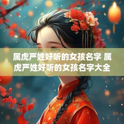 属虎严姓好听的女孩名字 属虎严姓好听的女孩名字大全