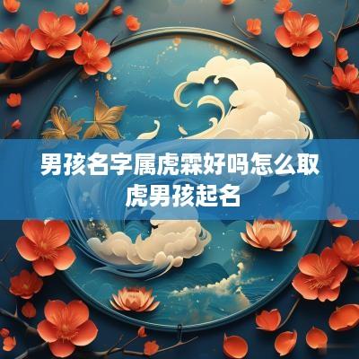 男孩名字属虎霖好吗怎么取 虎男孩起名