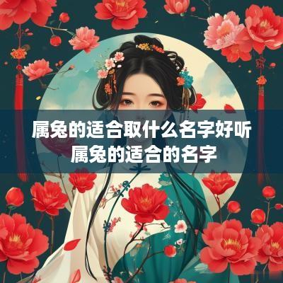 属兔的适合取什么名字好听 属兔的适合的名字