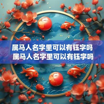 属马人名字里可以有钰字吗 属马人名字里可以有钰字吗女孩